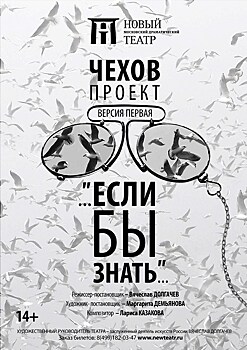 ЧЕХОВ. ПРОЕКТ. Версия первая. "Если бы знать..."