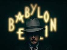 Фильм "Вавилон-Берлин" одновременно вышел на экранах Германии и России