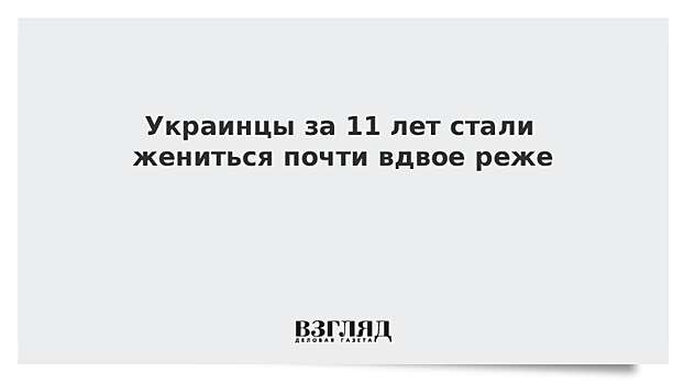 Украинцы за 11 лет стали жениться почти вдвое реже