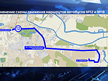 Изменение маршрутов: автобусы №12 и №18 будут ходить иначе