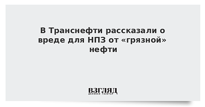 В "Транснефти" заявили, что хлориды в нефти влияют только на оборудование НПЗ