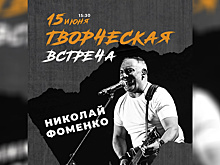 Новоуренгойцев пригласили на творческую встречу с Николаем Фоменко