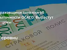 Страховщики заявили об убыточности ОСАГО. Вырастут ли цены