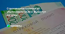 Страховщики заявили об убыточности ОСАГО. Вырастут ли цены