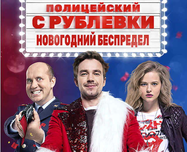 Новогодний Беспредел Смотреть 720