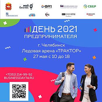 Южноуральцев приглашают отметить День предпринимателя