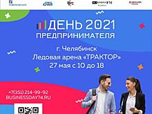 Южноуральцев приглашают отметить День предпринимателя