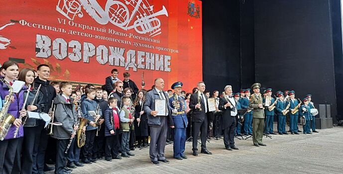 В Ростове прошёл VI открытый Южно-Российский фестиваль детско-юношеских духовых оркестров «Возрождение»