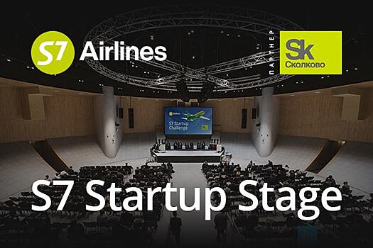 S7 Startup Challenge проводит день открытых дверей