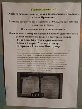 «Две недели не мылись»: нижегородскую многоэтажку внезапно оставили без газа