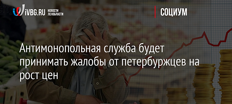 Антимонопольная служба будет принимать жалобы от петербуржцев на рост цен