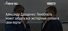 Александр Дрозденко: Ленобласть может забрать все экспортные потоки в свои порты