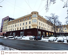 В Челябинске утверждены охранные зоны для дома на Тимирязева-Пушкина