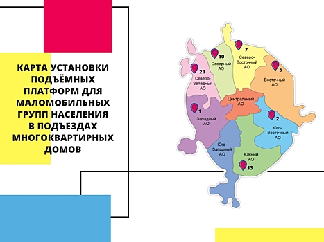 Мосгосэкспертиза: В подъездах жилых домов установят еще 59 подъемных платформ для маломобильных групп населения