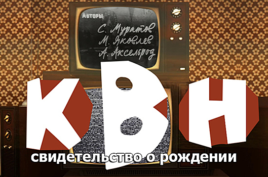 Когда в эфир впервые вышел КВН