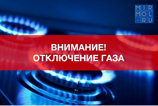 Более 20 населенных пунктов в Дагестане на двое суток останутся без газа