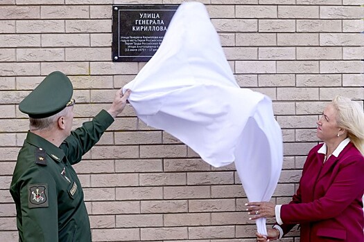 Улицу в Москве назвали в честь генерала Игоря Кириллова, погибшего при теракте