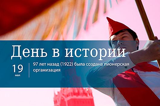 День 19 мая в истории