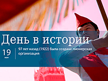 День 19 мая в истории
