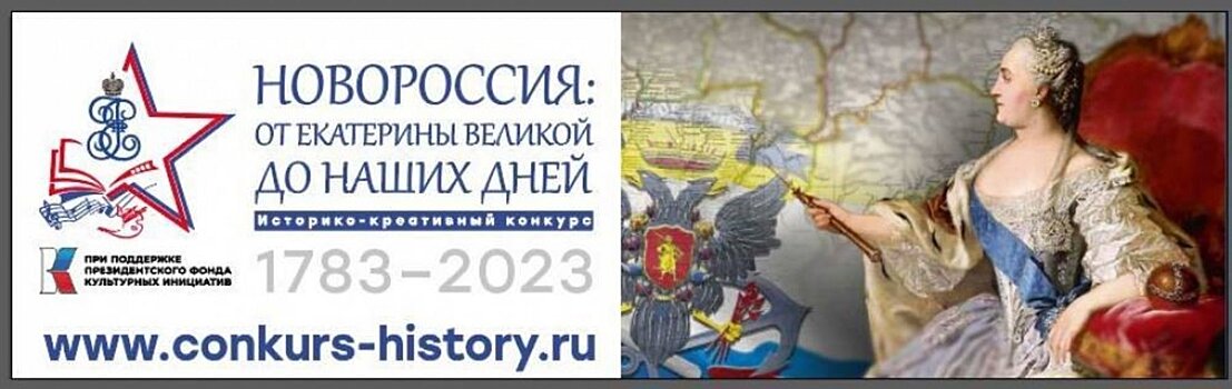 Продолжается регистрация участников на конкурс «Новороссия: от Екатерины Великой до наших дней»