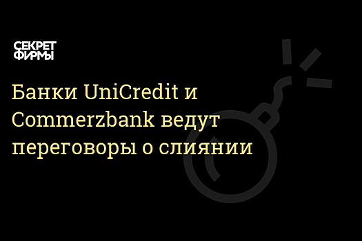 Reuters: Unicredit заинтересован в слиянии с Commerzbank
