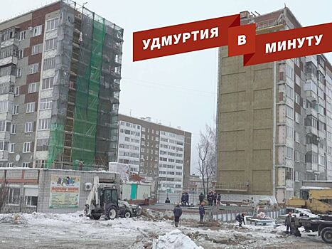 Удмуртия в минуту: возвращение в частично разрушенный дом в Ижевске и сбитый подросток