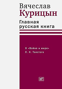 Вячеслав Курицын: Почему "Война и мир" - главная русская книга