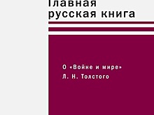 Вячеслав Курицын: Почему "Война и мир" - главная русская книга