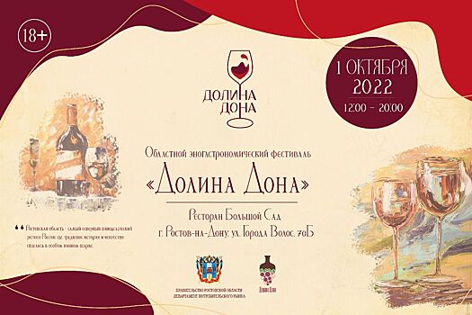 Эногастрономический фестиваль &laquo;Долина Дона&raquo; пройдет в Ростове 1 октября