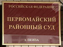 Людмила Тарасова назначена зампредседателя Первомайского районного суда Пензы