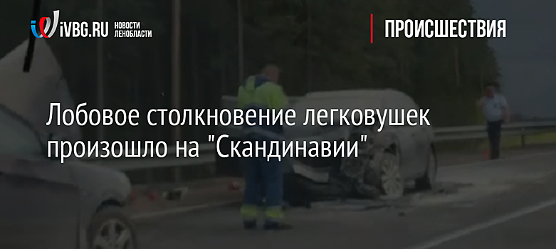 Лобовое столкновение легковушек произошло на "Скандинавии"