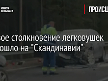 Лобовое столкновение легковушек произошло на "Скандинавии"
