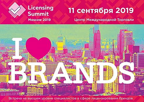 Moscow licensing summit 11 сентября 2019 – встреча правообладателей, производителей и представителей retail-сообщества