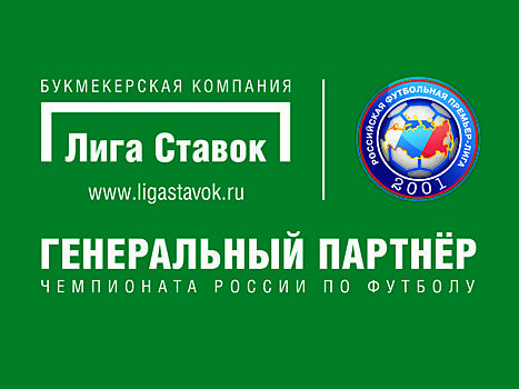 По итогам 24-го тура РФПЛ победу одержали клиенты БК «Лига Ставок»