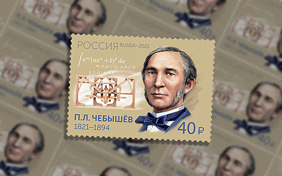 В честь двухсотлетия Чебышева выпущена почтовая марка