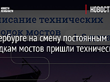 В Петербурге на смену постоянным разводкам мостов пришли технические