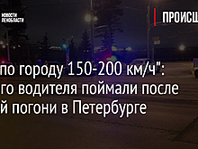 "Гнал по городу 150-200 км/ч": Пьяного водителя поймали после ночной погони в Петербурге