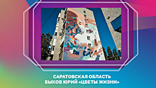 «Цветы жизни». Саратовский художник занял второе место на конкурсе граффити, посвященных пандемии