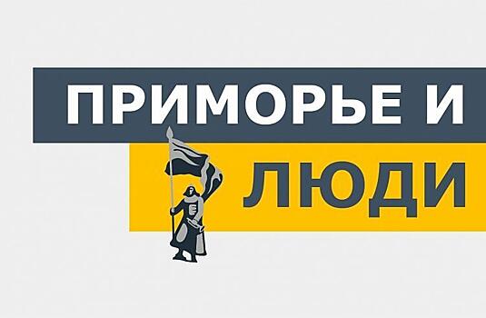 Стать участником конкурса «Приморье и люди» можно до 30 сентября