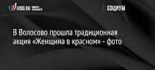 В Волосово прошла традиционная акция «Женщина в красном» - фото