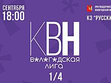 КВНщики готовятся выступить в четверть финале Вологодской лиги КВН