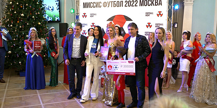 В Москве выбрали победительницу конкурса «Миссис футбольная мама»