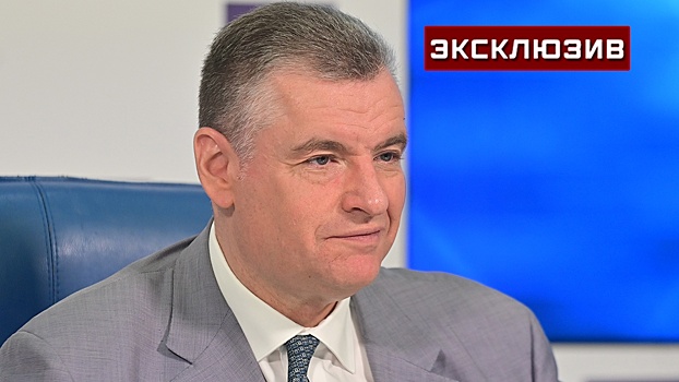 Слуцкий: пошлины США подтвердили верность курса РФ на экономический суверенитет