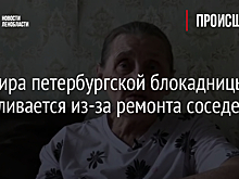 Квартира петербургской блокадницы разваливается из-за ремонта соседей