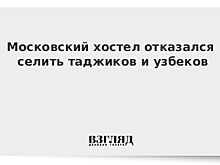 Московский хостел отказался селить таджиков и узбеков