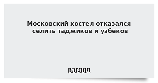 Московский хостел отказался селить таджиков и узбеков