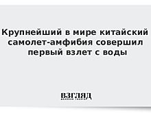 Крупнейший в мире самолет-амфибия совершил первый взлет с воды