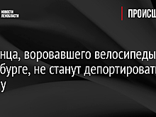 Украинца, воровавшего велосипеды в Петербурге, не станут депортировать на родину