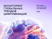 ИИ снова на пьедестале: ежегодное аналитическое исследование глобальных трендов цифровизации представил "Ростелеком"