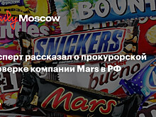 Эксперт рассказал о прокурорской проверке компании Mars в РФ